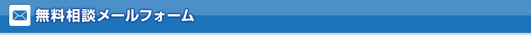 無料相談メールフォーム