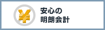 安心の明朗会計