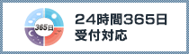 24時間365日受付対応