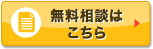 無料相談はこちら