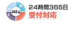 24時間365日 受付対応