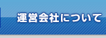 運営会社について