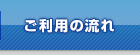 ご利用の流れ