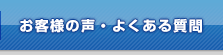 お客様の声・よくあるご質問