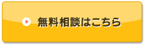 無料相談はこちら