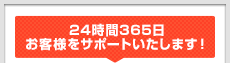 24時間365日サポートいたします