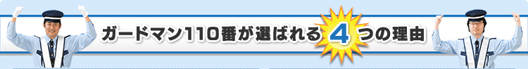 ガードマン110番が選ばれる4つの理由