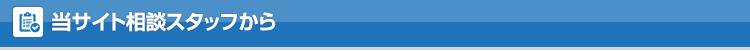 当サイト相談スタッフから