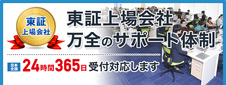 東証上場会社　万全のサポート体制