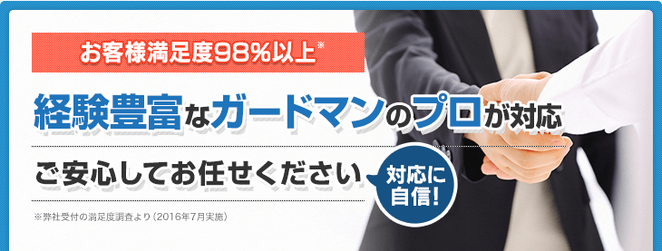 お客様満足度90％以上