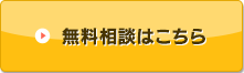 無料相談はこちら