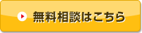 無料相談はこちら