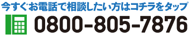 今すぐお電話で相談したい方はコチラをタップ