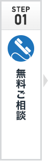 無料ご相談