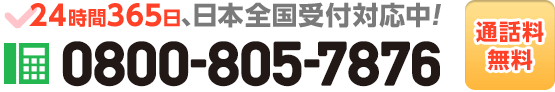 今すぐお電話で相談したい方はコチラをタップ