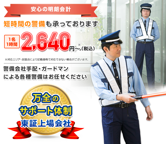 安心の明朗会計 短時間の警備も承っております 1名1時間 2,640円～（税込）