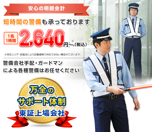 安心の明朗会計 短時間の警備も承っております 1名1時間 税込4,400円から